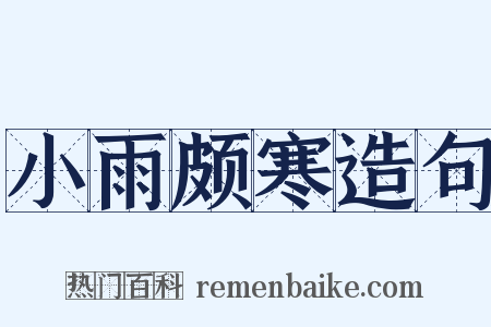 小雨颇寒造句是什么意思的图片